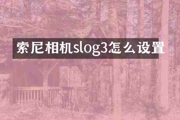 索尼相机slog3怎么设置