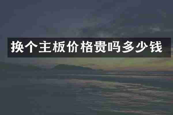 换个主板价格贵吗多少钱