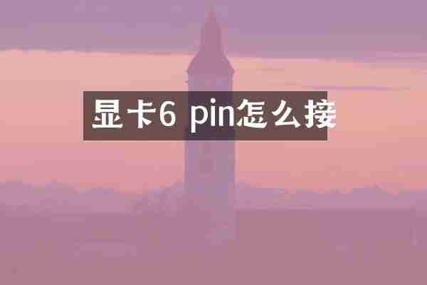 显卡6 pin怎么接