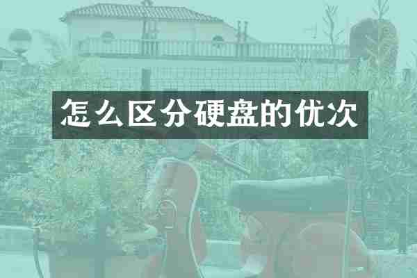怎么区分硬盘的优次