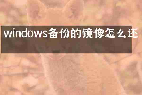 windows备份的镜像怎么还原