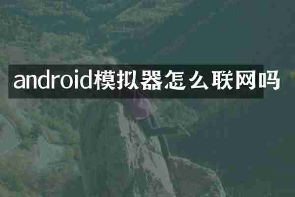 android模拟器怎么联网吗
