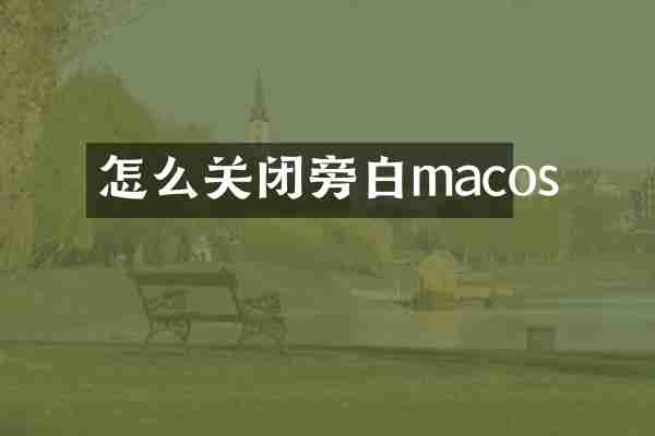 怎么关闭旁白macos