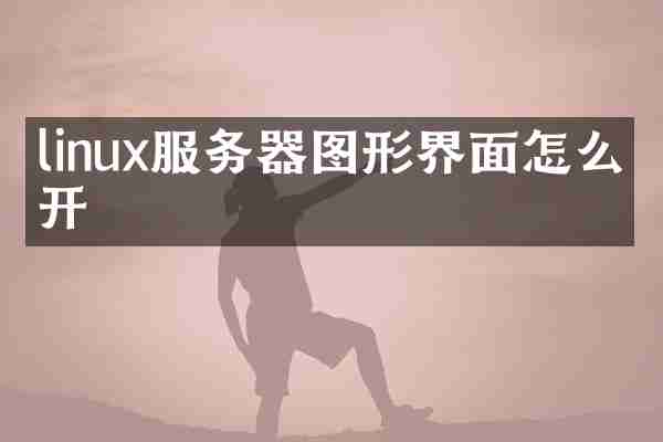 linux服务器图形界面怎么打开