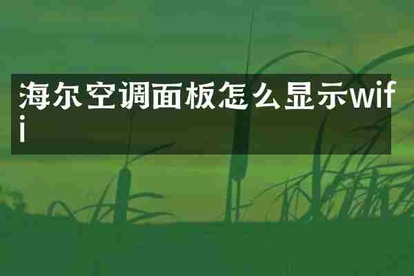 海尔空调面板怎么显示wifi
