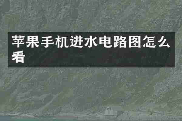 苹果手机进水电路图怎么看