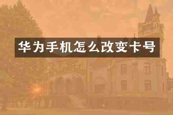 华为手机怎么改变卡号