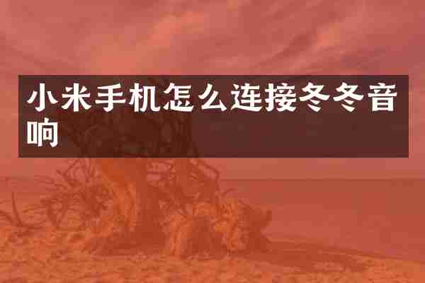 小米手机怎么连接冬冬音响