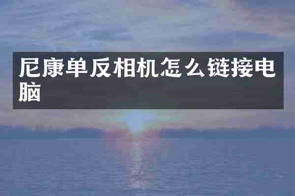 尼康单反相机怎么链接电脑