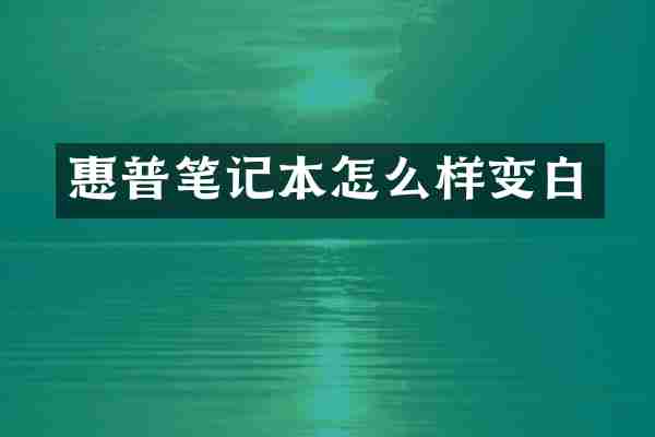 惠普笔记本怎么样变白