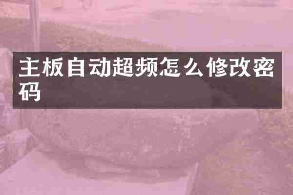 主板自动超频怎么修改密码