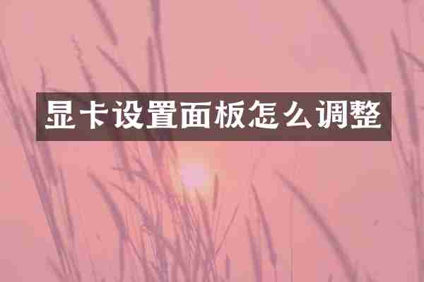 显卡设置面板怎么调整