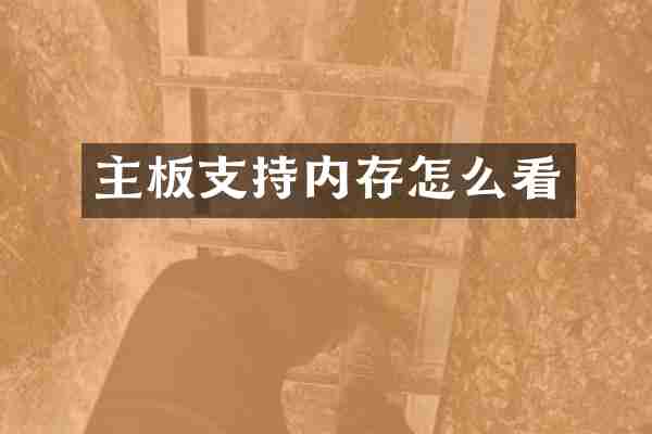 主板支持内存怎么看