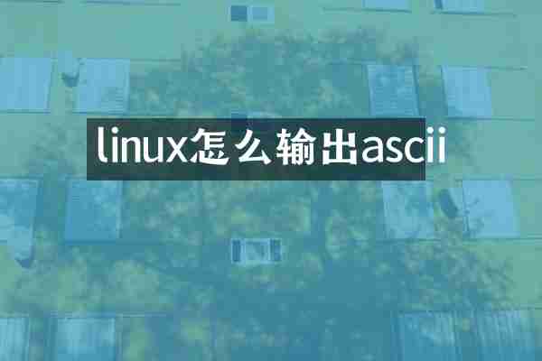 linux怎么输出ascii