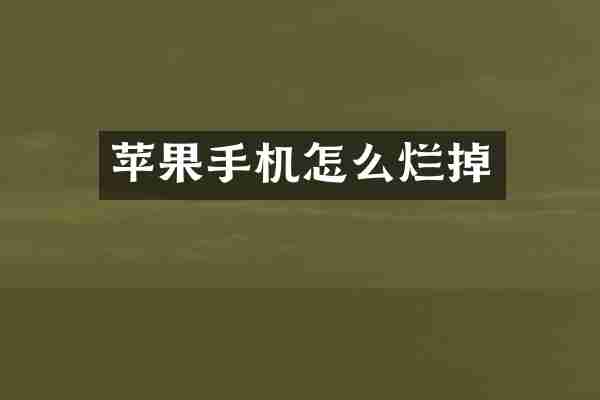 苹果手机怎么烂掉