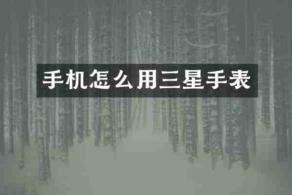 手机怎么用三星手表