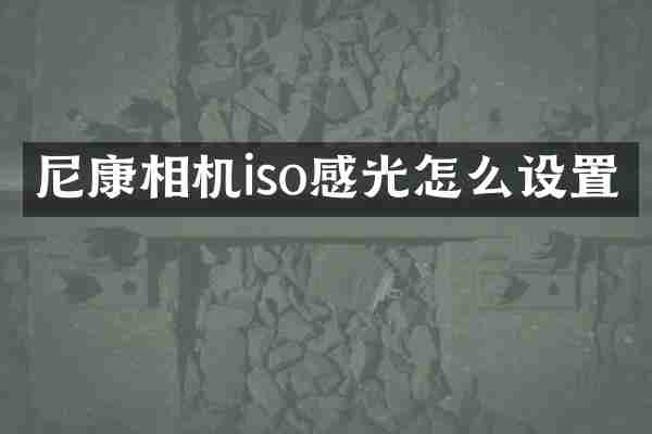 尼康相机iso感光怎么设置