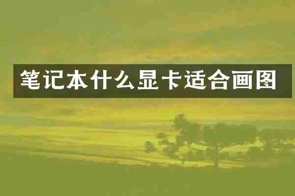 笔记本什么显卡适合画图