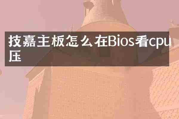 技嘉主板怎么在Bios看cpu电压