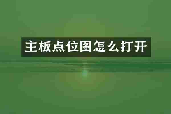 主板点位图怎么打开