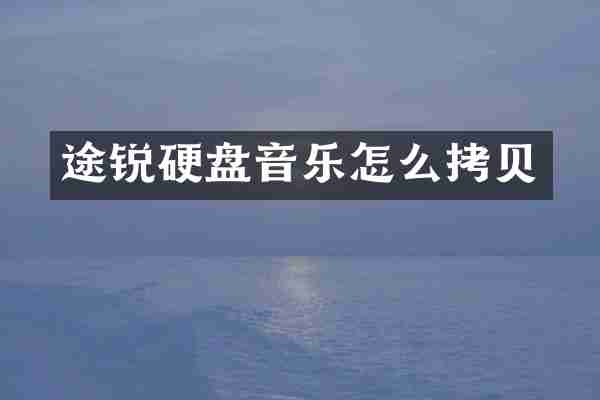 途锐硬盘音乐怎么拷贝