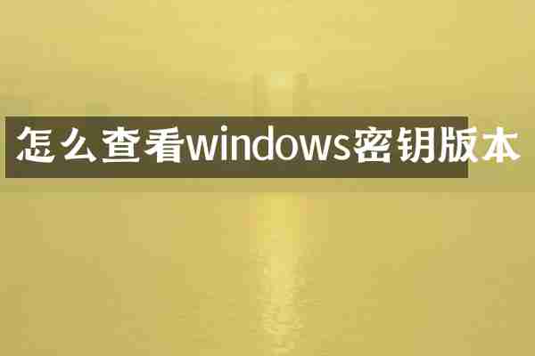 怎么查看windows密钥版本
