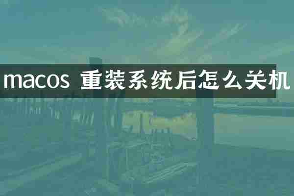macos 重装系统后怎么关机