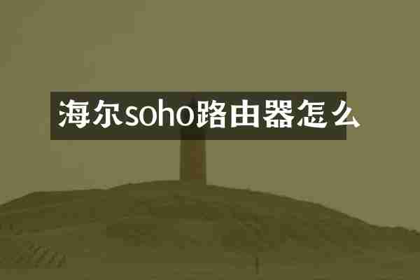 海尔soho路由器怎么