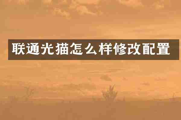 联通光猫怎么样修改配置