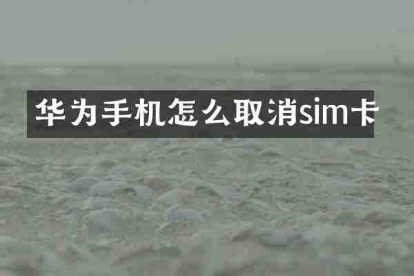 华为手机怎么取消sim卡