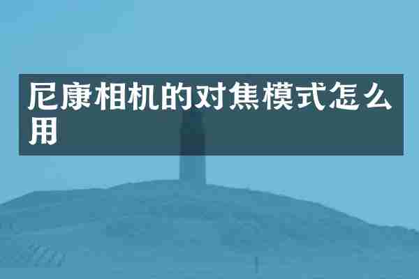尼康相机的对焦模式怎么用
