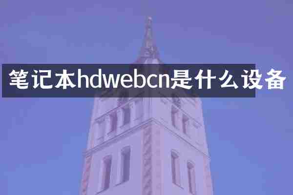 笔记本hdwebcn是什么设备