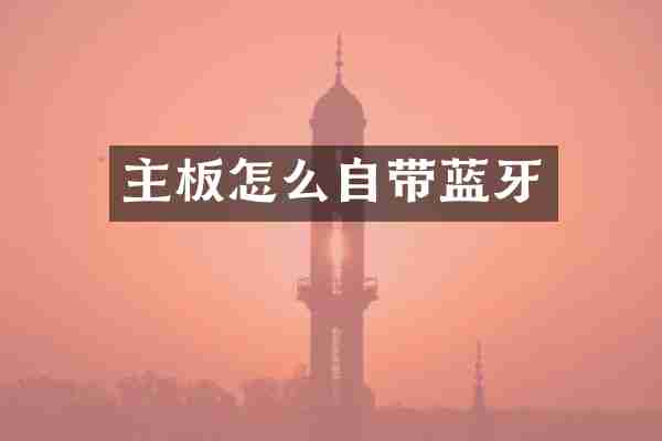 主板怎么自带蓝牙