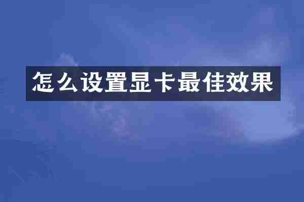 怎么设置显卡最佳效果