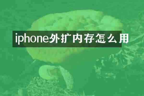 iphone外扩内存怎么用