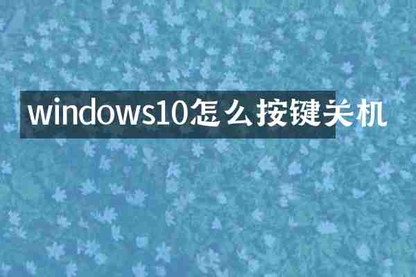 windows10怎么按键关机