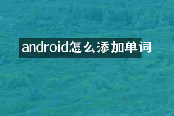 android怎么添加单词