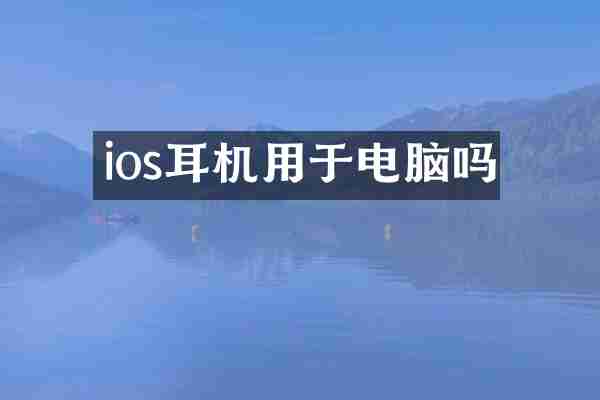 ios耳机用于电脑吗