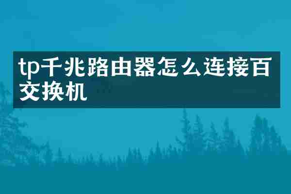 tp千兆路由器怎么连接百兆交换机