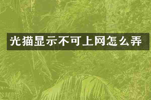 光猫显示不可上网怎么弄