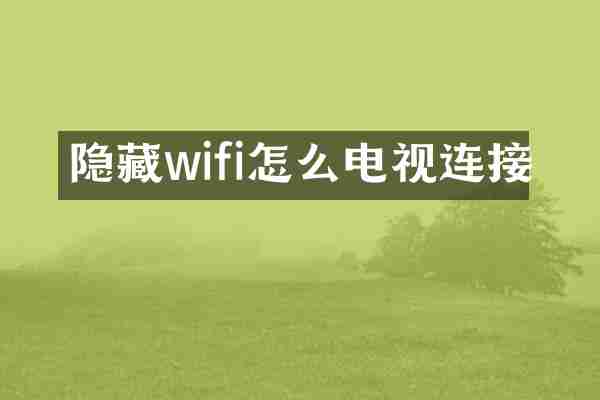 隐藏wifi怎么电视连接