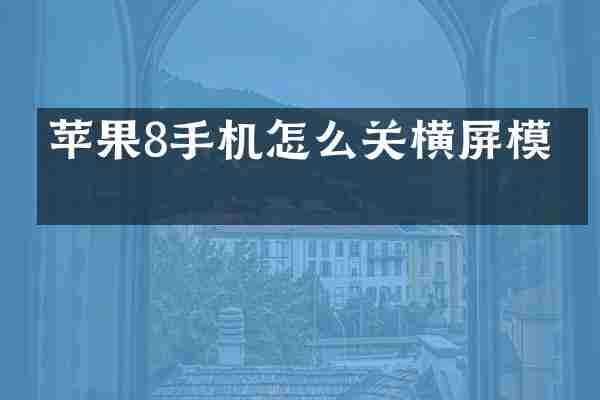 苹果8手机怎么关横屏模式