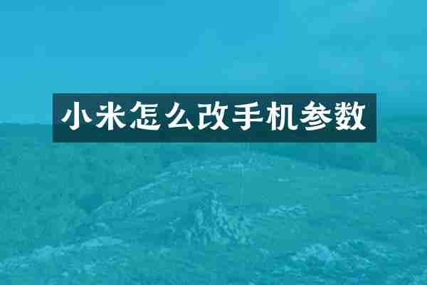 小米怎么改手机参数