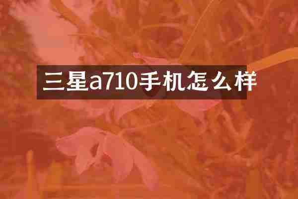 三星a710手机怎么样