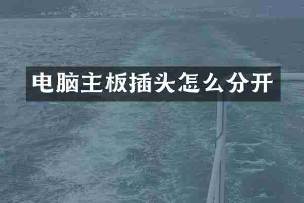 电脑主板插头怎么分开