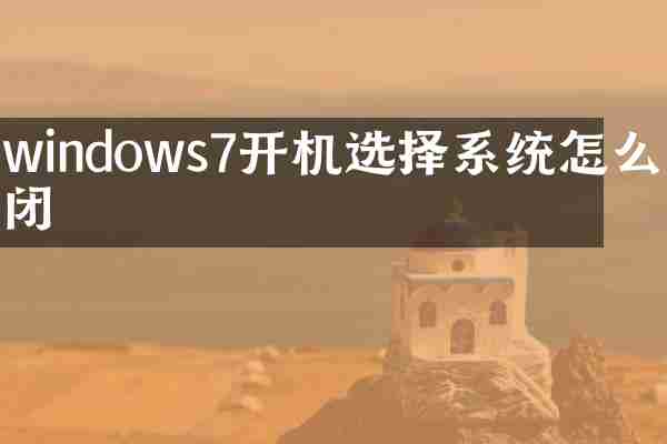 windows7开机选择系统怎么关闭
