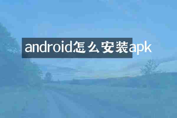 android怎么安装apk
