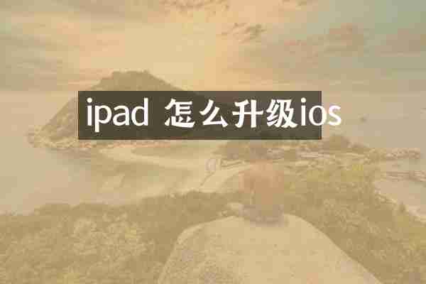 ipad 怎么升级ios