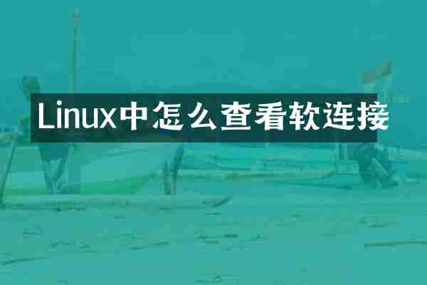 Linux中怎么查看软连接