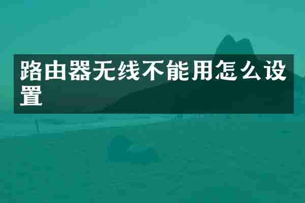 路由器无线不能用怎么设置